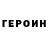 ГЕРОИН белый AEZAMF